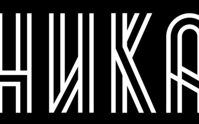 НИКА