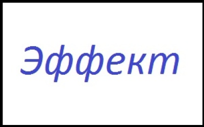 Эффект